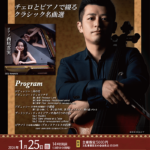宮田大 チェロ・リサイタル