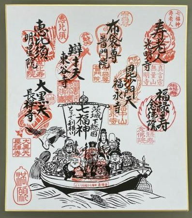 とりで利根川七福神