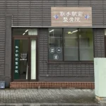 取手駅前整骨院